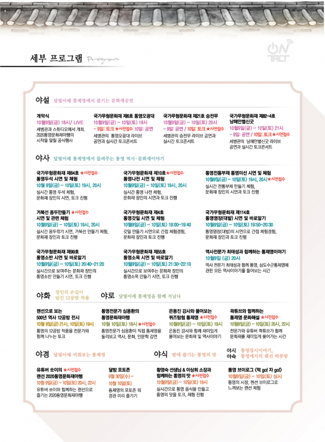 전국 최초 100% ‘온-택트(On-tact)’ 방식으로 진행될 ‘2020 통영 문화재야행’이 일찌감치 입소문을 타면서 일부 프로그램이 조기 마감되는 등 인기다. 통영시 제공