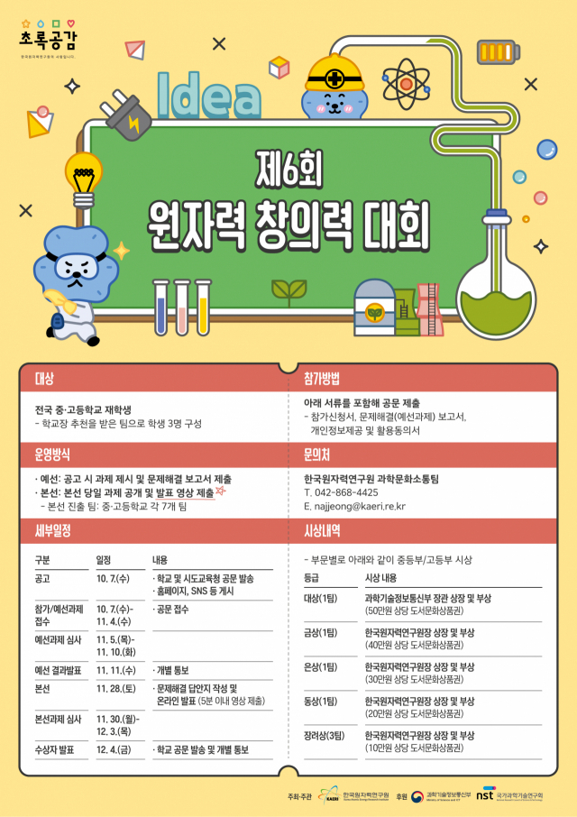 ‘제6회 원자력 창의력 대회’ 포스터. 원자력연구원 제공