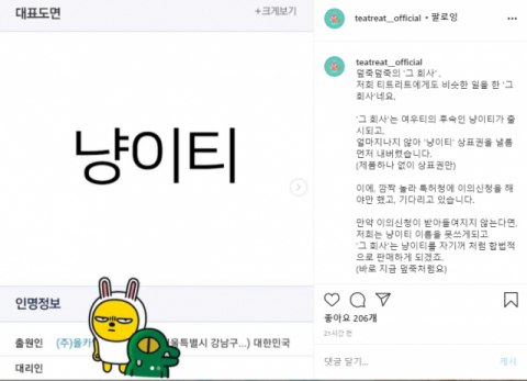 티트리트가 공식 인스타그램 계정에 올린 글과 사진. 올카인드코퍼레이션으로 추정되는 업체가 '냥이티'의 상표권을 출원한 것으로 보인다.