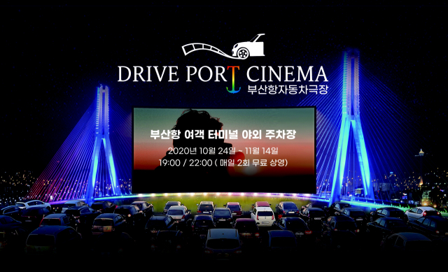 부산항 야외 자동차 극장에서 무료로 영화를 즐기는 ‘2020 드라이브포트시네마’가 오는 24일부터 3주간 열린다. 행사 포스터