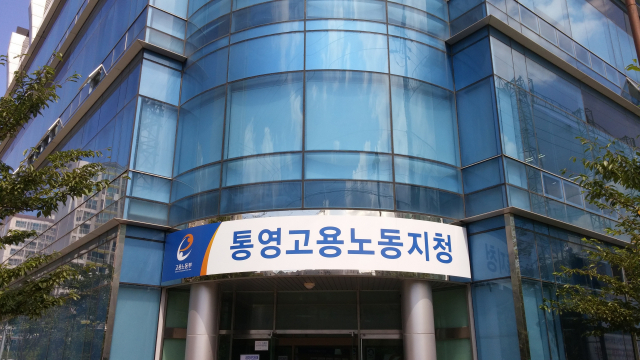 통영과 거제, 고성 3개 시군을 관할하는 고용노동부 고용노동부 통영지청. 부산일보DB