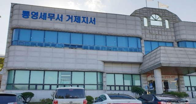통영세무서 거제지서. 부산일보DB