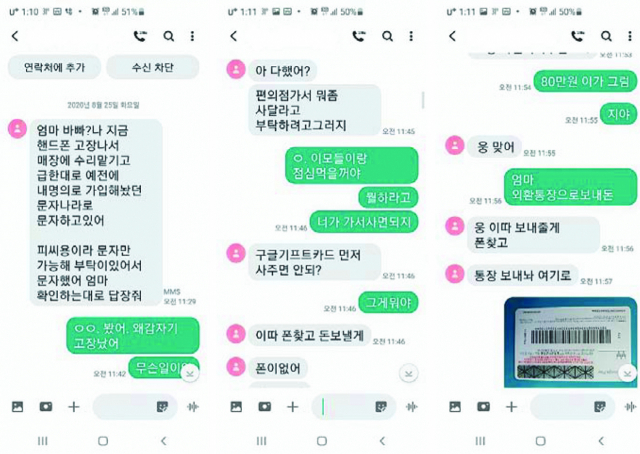 딸이라고 속여 부모에게 기프트카드를 요구하는 메신저 피싱 사례. 부산경찰청 제공