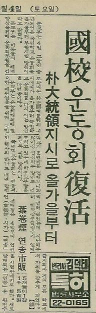 박정희 대통령의 지시로 가을운동회가 부활한다는 소식을 전하는 <부산일보> 1976년 9월 4일 자 지면입니데이. 부산일보DB