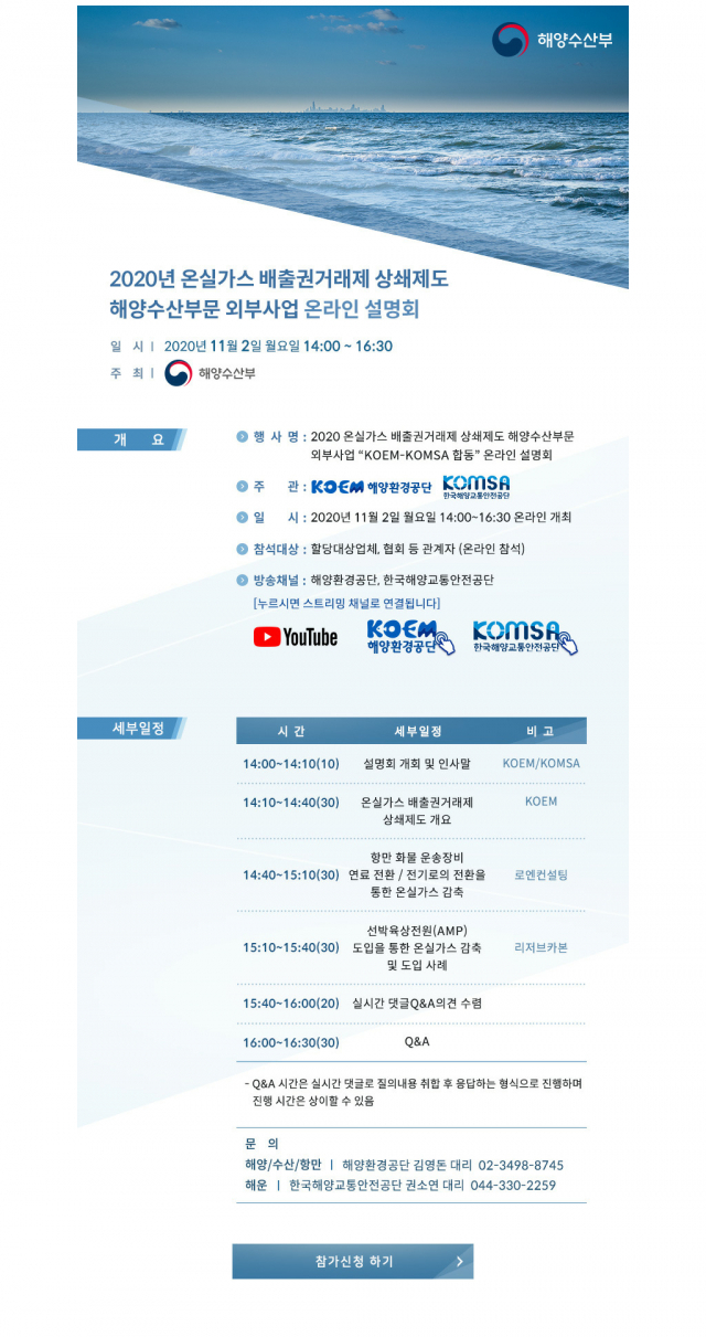 ‘2020년 온실가스 배출권거래제 상쇄제도 해양수산 부문 외부사업 온라인 설명회’ 웹초청장. 해양교통안전공단 제공.
