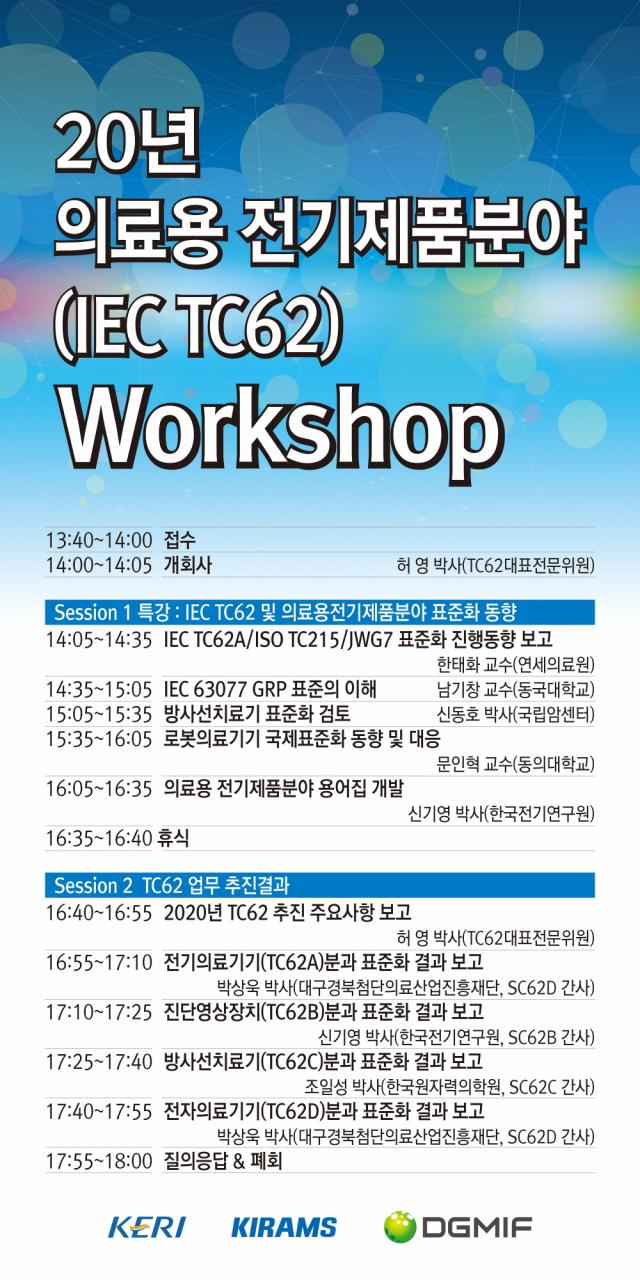 ‘2020년 의료용 전기제품 분야 워크숍’ 홍보 이미지. 전기연구원 제공