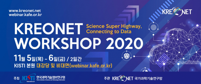 ‘KREONET WORKSHOP 2020’ 홍보 포스터. KISTI 제공