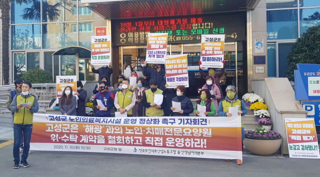전국보건의료산업노동조합 울산경남지역본부는 10일 고성군청 앞에서 기자회견을 열고 생계 보조금을 불법 유용한 사회복지법인과의 위·수탁 계약을 철회하라고 촉구했다. 고성군 제공
