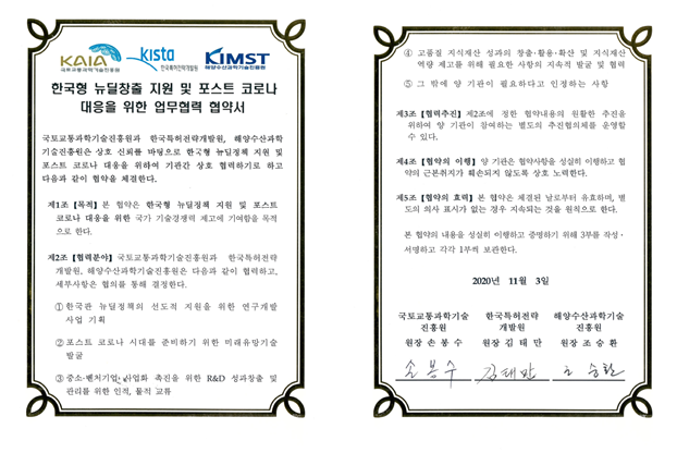 ‘한국형 뉴딜창출 지원 및 포스트 코로나 대응 협업 강화를 위한 양해각서’. KAIA 제공