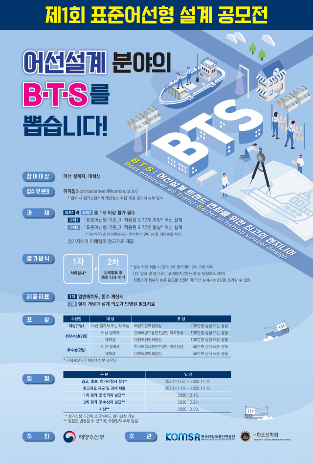 제1회 표준어선형 설계 공모전 포스터. KOMSA 제공