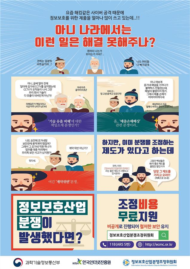 정보보호산업분쟁조정제도 소개 이미지. KISA 제공