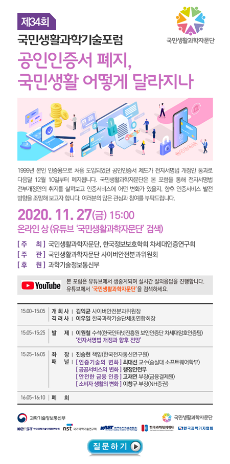 제34회 국민생활과학기술포럼 안내문. 과총 제공