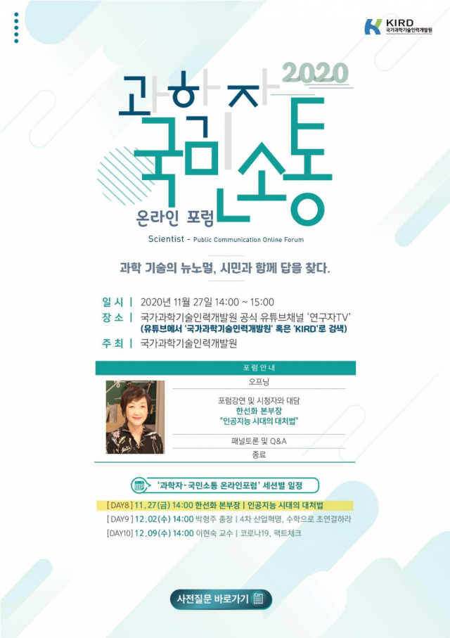 ‘제8회 과학자-국민 소통 온라인포럼’ 홍보 포스터. KIRD 제공