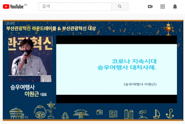 부산관광혁신 라운드테이블 행사에서 이원근 대표가 사례를 발표하고 있다. 유튜브 캡처
