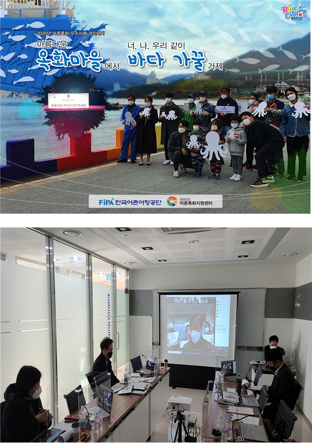 어촌특화 우수사례 경진대회에서 거제 옥화마을이 발표하는 모습(위)과 거제 옥화마을 홍수명 이장 발표평가 당시 영상송출 사진(아래). 어촌어항공단 경남어촌특화지원센터 제공