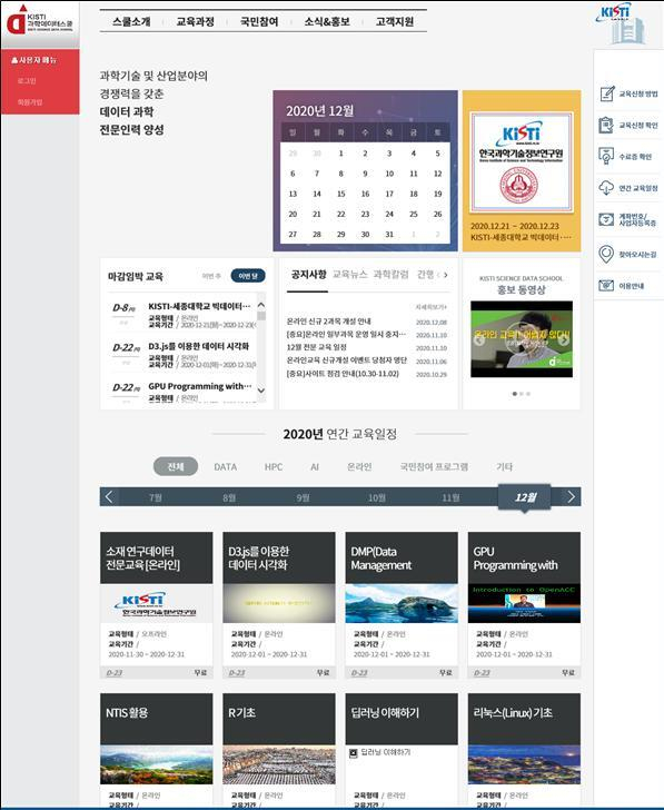 KISTI 과학데이터스쿨 홈페이지. KISTI 제공