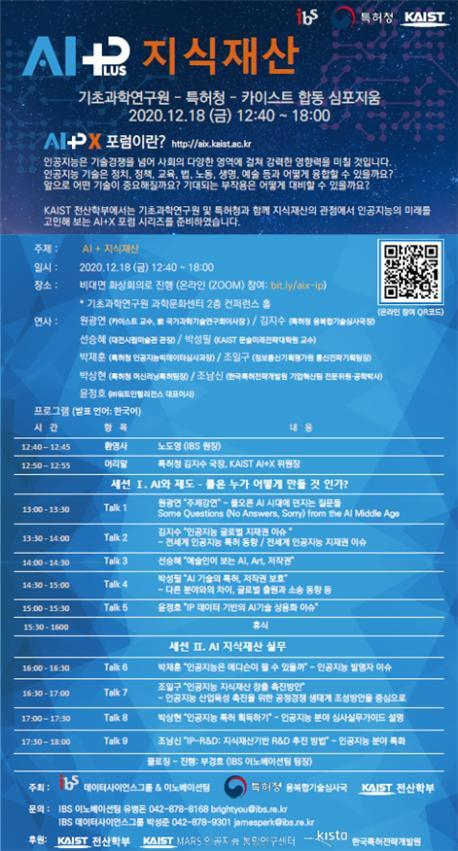 ‘AI+지식재산 심포지엄’ 개요. 기초과학연구원 제공