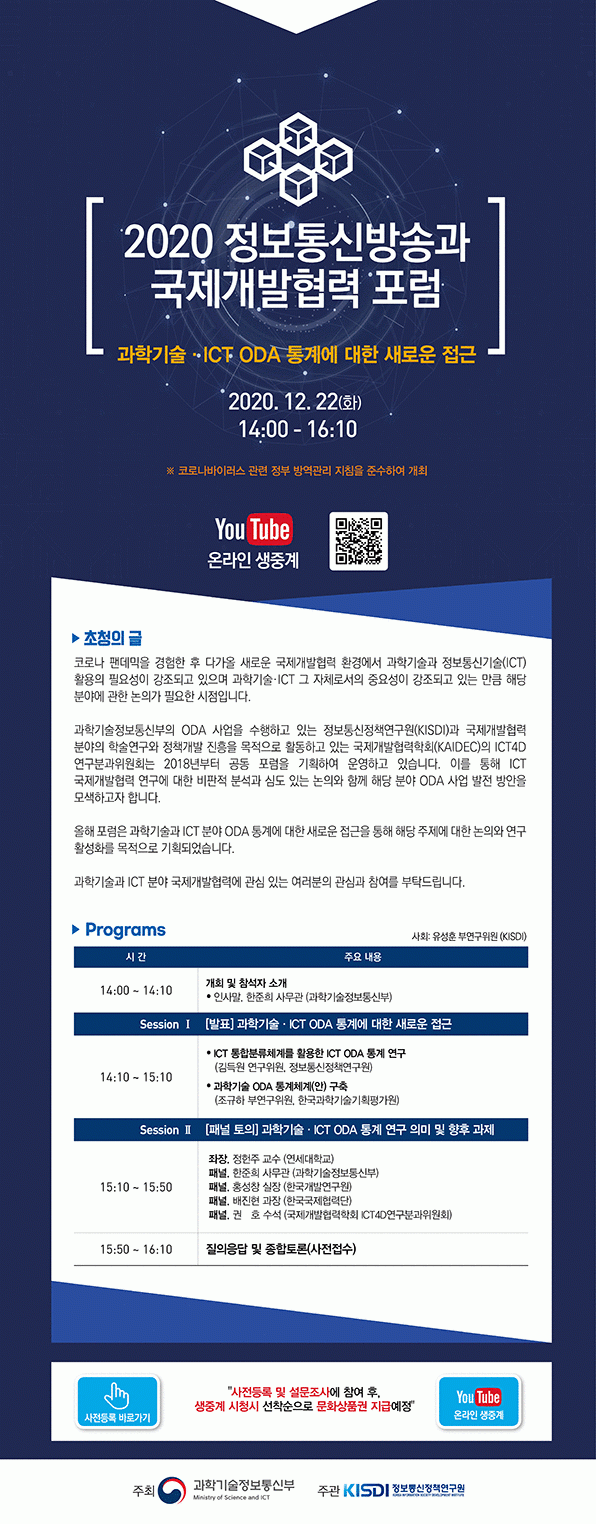 ‘2020 정보통신방송과 국제개발협력 포럼’ 온라인 초청장. KISDI 제공