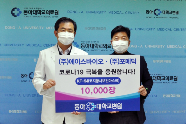 에이스바이오메드, 동아대병원에 마스크 1만 장 전달