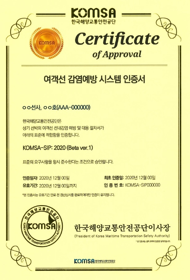 여객선 감염예방 시스템 인증서. 해양교통안전공단 제공