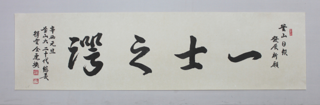 전호환 전 부산대 총장이 직접 쓴 작품 '일사지악'.