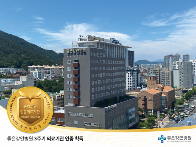 좋은강안병원이 3주기 의료기관 인증을 획득했다. 좋은강안병원 제공