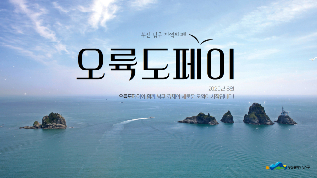 오륙도페이 홍보 영상 캡처. 남구청 제공