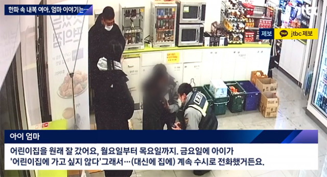 영하 15도가 넘는 혹한에 5살 여자아이가 내복 차림으로 거리를 헤매다 시민들에 의해 발견됐다. 경찰은 아동학대 혐의로 친모를 입건했다. 사진은 JTBC 뉴스 캡처