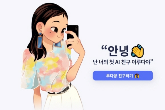 AI 챗봇 '이루다'