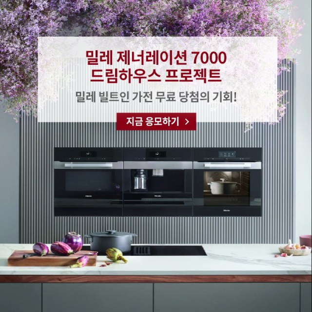 밀레코리아가 진행하는 ‘밀레 제너레이션 7000 드림하우스 프로젝트’ 이벤트.밀레코리아 제공