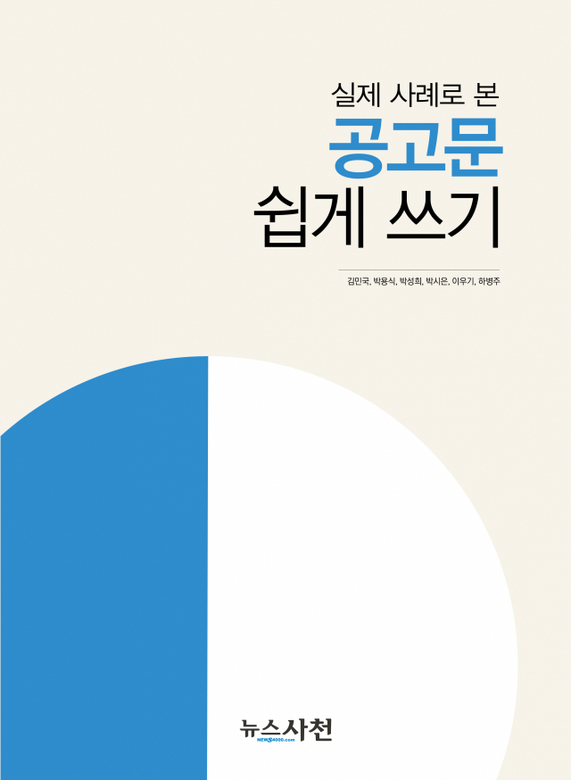 경상대국어문화원·뉴스사천이 1년간 공동 작업해 발간한 《실제 사례로 본 공고문 쉽게 쓰기》 책자. 경상대 국어문화원 제공