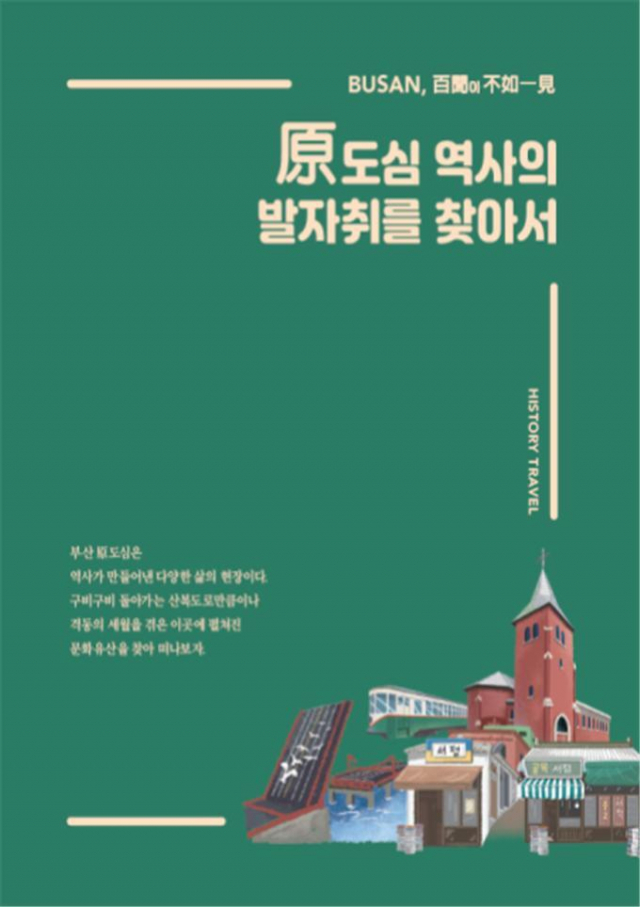 원도심 역사의 발자취를 찾아서