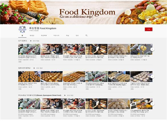 푸드킹덤이 찍어 유튜브에 올린 영상들. 부산중기청 제공