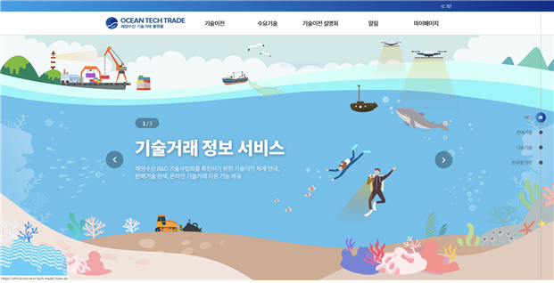 해양수산과학기술진흥원(KIMST)이 해양수산 분야 기술거래 활성화를 위한 종합적인 거래 서비스 제공을 목적으로 오픈한 ‘OCEAN TECH TRADE(해양수산 기술거래 플랫폼)’ 화면. KIMST 제공