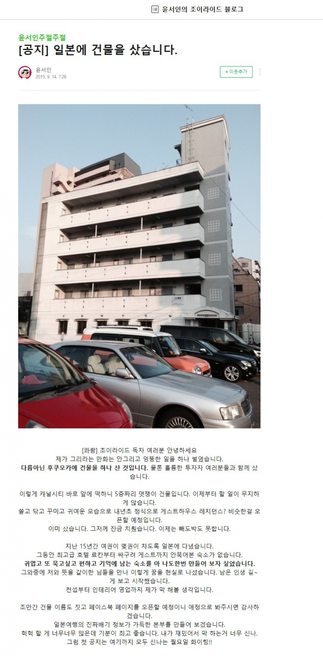 일본 후쿠오카에 5층 짜리 건물을 구입했다고 밝힌 윤서인 씨 블로그 캡처