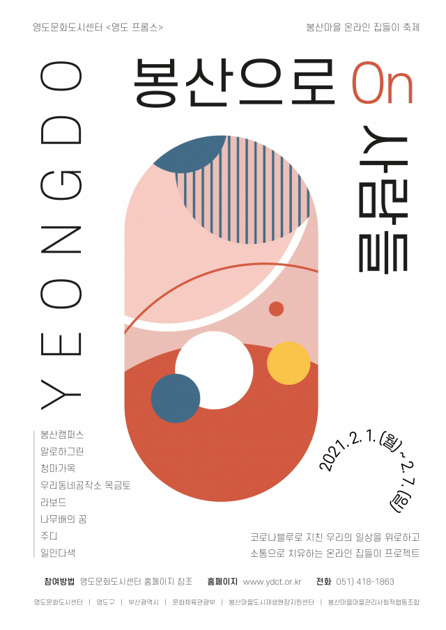 ‘봉산으로 on 사람들’ 포스터. 영도문화도시센터 제공