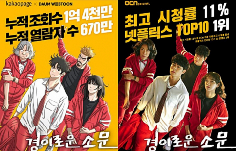 카카오페이지의 웹툰 ‘경이로운 소문’(왼쪽)과 이를 바탕으로 제작된 OCN 드라마. 카카오페이지·OCN 제공
