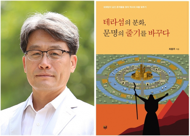 좌용주 경상대 지질과학과 교수와 저서 ≪테라섬의 분화, 문명의 줄기를 바꾸다≫.경상대 제공