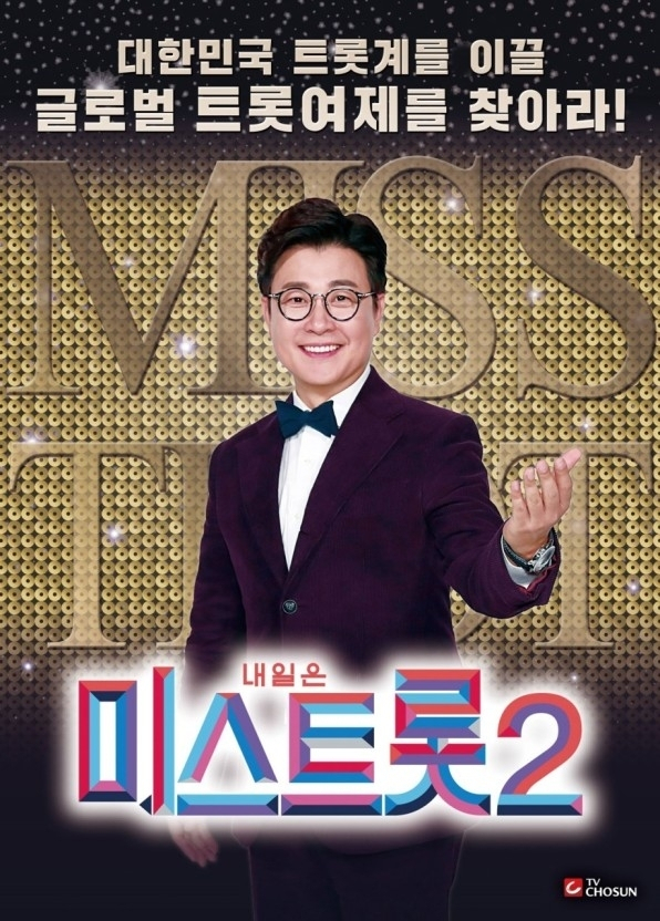 '미스트롯2' 포스터