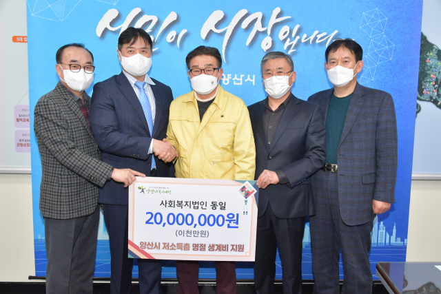 동일 김은수 대표가 최근 양산시복지재단에 2000만 원을 기탁한 뒤 기념사진을 찍고 있다. 양산시 제공