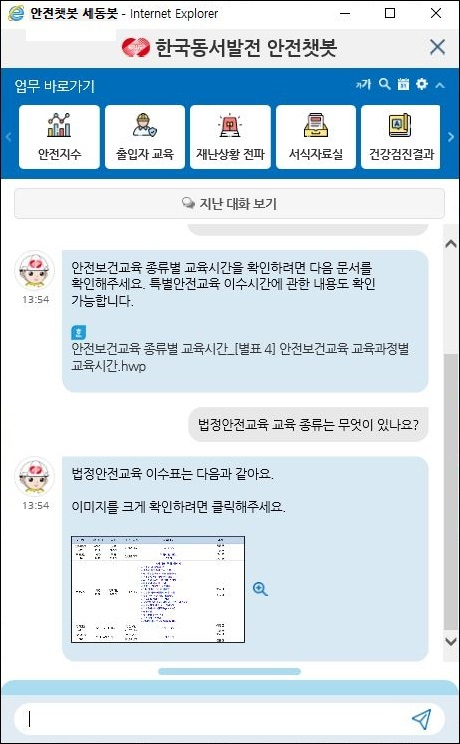 한국동서발전이 운영중인 안전분야 지능형 챗봇 서비스 '세동봇' 화면. 동서발전 제공