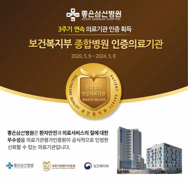 좋은삼선병원이 3회 연속 보건복지부 의료기관 인증을 획득했다. 좋은삼선병원 제공