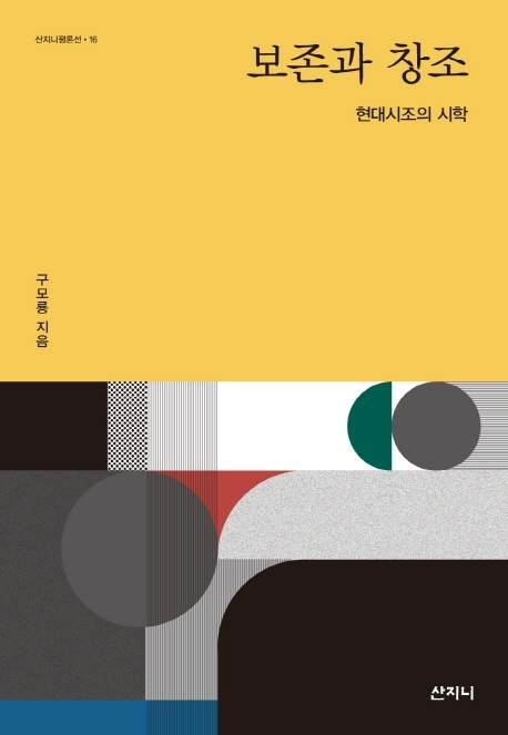 현대시조 비평집 <보존과 창조> 표지.