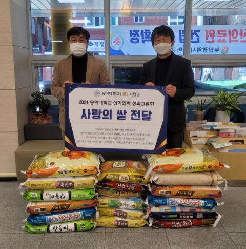 동아대 LINC+사업단, '사랑의 쌀' 전달식 개최 - 뉴스 썸네일 이미지