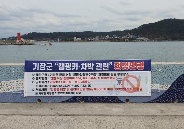 부산 기장군은 코로나19 확산 예방 및 차단을 위해 지난해 12월23일부터 올해 1월12일까지 기장군 해안가 일원에 캠핑카, 차박을 금지하는 행정예고를 하고 13일 오후 6시부터 행정명령을 시행한다. 부산일보 DB.