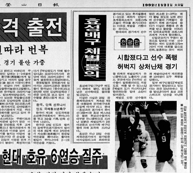 이재영·이다영 자매의 어머니 김경희 씨가 뛰던 효성여자배구단도 1992년 집단 체벌 논란에 휩싸였다. 사진은 그 당시 사건이 실린 부산일보 1992년 1월 21일자 신문 지면. 부산일보 DB