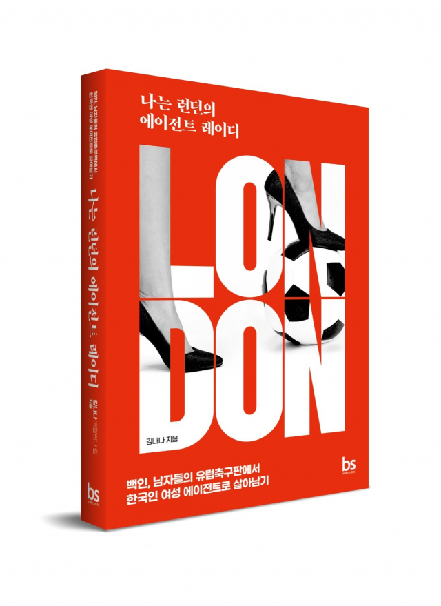 김나나 대표가 쓴 <나는 런던의 에이전트 레이디> 표지