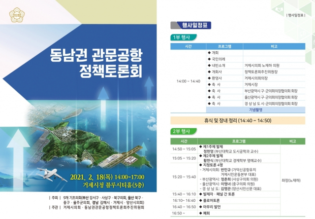 가덕도와 인접한 경남 거제와 김해·양산, 부산 강서구·사상구·북구, 울산 중구·남구·울주군 9개 기초의회는 오는 18일 오후 2시 거제시청 블루시티홀에서 ‘동남권 관문공항 정책토론회’를 개최한다. 거제시의회 제공