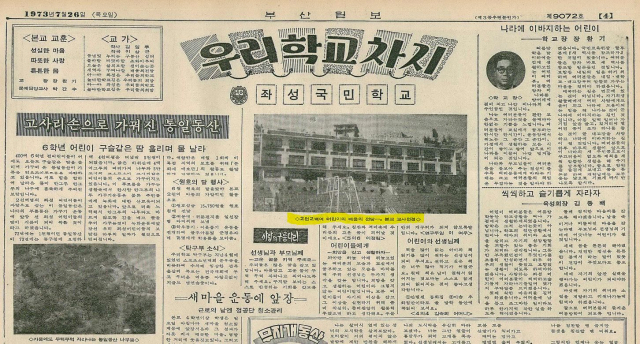 1973년 7월 26일 자 <부산일보> 지면에 실린 좌성초등학교 소개 글. 당시만 하더라도 좌성초등 전교생은 2000명이 넘었다. 부산일보DB