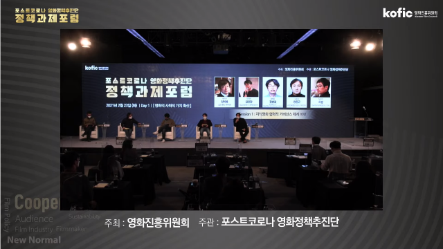 23일 열린 포스트코로나 영화정책추진단 정책과제포럼 토론 장면. 유튜브 캡처